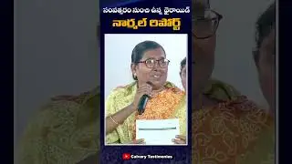 సంవత్సరం నుండి ఉన్న థైరాయిడ్ సమస్య నుంచి విడుదల #calvarytestimonies #calvaryministries #shorts