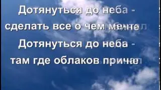 Караоке. Дотянуться до неба