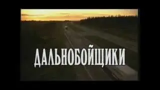 Дальнобойщики трейлер