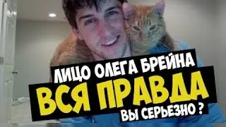 ЛИЦО ОЛЕГА БРЕЙНА! НАСТОЯЩЕЕ ФОТО ЛЕТСПЛЕЙЩИКА!