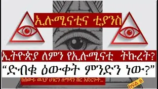 የኢሉሚናቲ ሴራ በኢትዮጵያ|| ፒራሚዱን ለምን ተጠቀሙት || ጀሽዌቶችና ኢሉሚናቲ & ቲያንስ  ||ዚንክ  ምግብ || 666 why lookwards ethiopia?