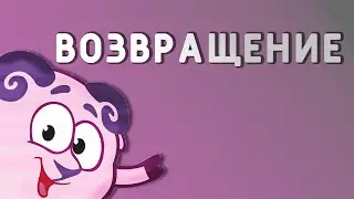 ВОЗВРАЩЕНИЕ!!!