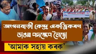 Anganbadi news assam||Anganbadi latest update|latest news assam|#anganwadi Anganwadi salary update