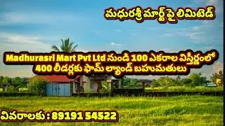 Madhurasri Mart Pvt Ltd నుండి 100 ఎకరాల విస్తీర్ణంలో 400 లీడర్లకు ఫామ్ ల్యాండ్ బహుమతులు