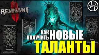 Как получить таланты НЕПОКОЛЕБИМОСТЬ, ЧАКРА и ПИЯВКА  / Remnant 2