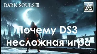 Почему я считаю Dark Souls III несложной игрой