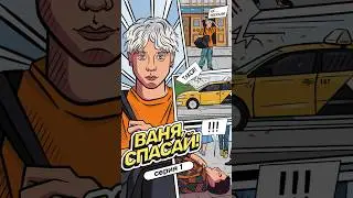 Ваня, спасай 1 серия!