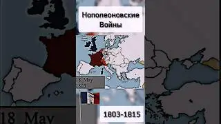 Наполеоновские войны | 1803-1815