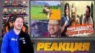 Реакция на Союз Смеха, КинОзвучка и Куплинова ( ХОДЯЧИЕ МЕРТВЕЦЫ СЕРИАЛ ПАРОДИЯ смешной перевод )
