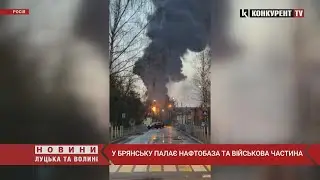 У російському Брянську горять нафтобаза та військова частина