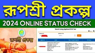 Rupashree status check|rupashree application status check|how to check rupashree prakalpa status