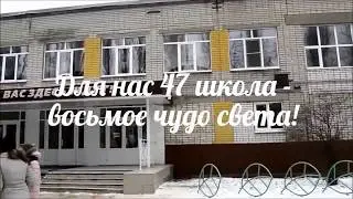 Экскурсия по школе №47 г.Липецка