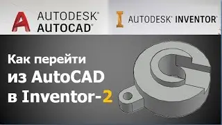 Как перейти из AutoCAD в Inventor - 2