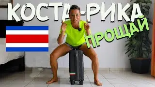 Прощай Коста Рика! Мы уезжаем...😪