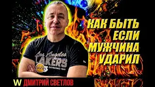Как быть если мужчина ударил. Почему мужчина ударил женщину при ссоре. Семейные разборки