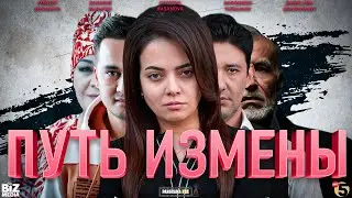 Путь измены  ( Кино )