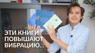 Эти 4 книги повысят твою вибрацию — Александр Меньшиков