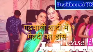 💃🕺Garhwali_mehndi_mein_Sundar_dance (गढ़वाली_शादी_में_मेहंदी_का_डांस) #गढ़वालीडांससॉन्ग #mehndiDance