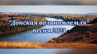 Донская вольная земля - песня о ростовской области - 2023