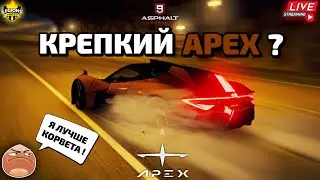 Asphalt 9 LIVE🔴: КРЕПКИЙ APEX ??? Сетевой сезон золотого Apex AP-0🌰