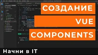Создание Vue Components