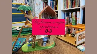 Рост и развитие ребенка 0-3 в Монтессори среде. Свободное развитие ребёнка.