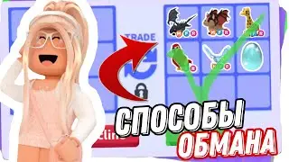 КАК ОБМАНУТЬ НОВИЧКОВ В АДОПТ МИ