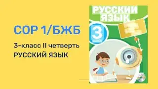 Русский язык 3 класс СОР 1 / БЖБ 1 2 четверть Орыс тілі 3 сынып