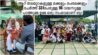 ആറ് തലമുറകളുള്ള മക്കളും പേരമക്കളും ചേർത്ത് 331പേരുള്ള 96 വയസുള്ള പാത്തുമ്മ ഉമ്മ ഒരു സംഭവമാണ് ട്ടോ