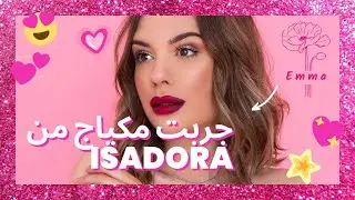 اشتريت مكياج IsaDora وجربته