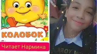Колобок. Читает сказку Ёкубжанова Нармина 13 лет.
