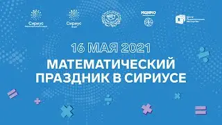Математический праздник в Сириусе