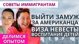Получение гражданства США через брак с американцем рассказывает 