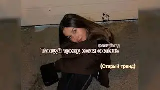 Танцуй если знаешь тренд старый тренд @sistersmg  #рекомендации #рек #тренды #танцы