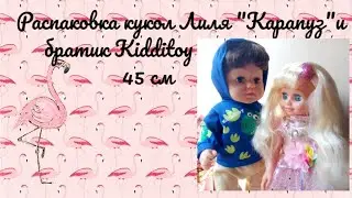 Распаковка кукол Лиля "Карапуз" и братик "Kidditoy" 45 см