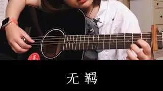 陈情令主题曲无羁 - 吉他版翻唱 | The Untamed - 