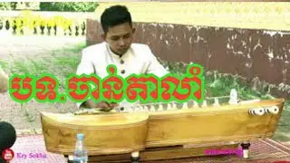 #Pleng Khmer# Pleng Kar#បទ ចាន់តាលាំ ភ្លេង