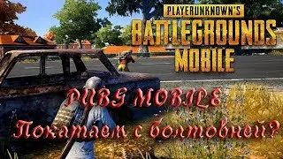PUBG MOBILE Покатаем с болтовней?