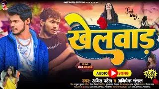 #Amit Patel - खेलवाड़ | #Abhishek Chanchal  | Khelwad | New Sad Song 2023