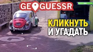 Кликнуть хоть куда-нибудь, и выиграть | GeoGuessr