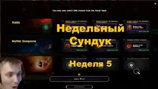 Недельный сундук, катализатор, аффиксы и т.д | Season 2 Dragonflight | Неделя 5 | 