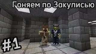 Гоняем по моему Закулись с другом #1