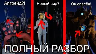 Полный разбор 011 серии skibidi toilet multiverse! Всё секреты и пасхалки новой серии