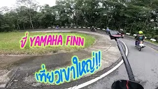 ขี่ Yamaha Finn เที่ยวเขาใหญ่ (ทริปในรอบหลายปี 555)