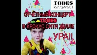ОТЧЁТНЫЙ КОНЦЕРТ В КРОКУС СИТИ ХОЛЛЕ|TODES