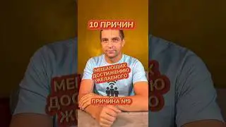 Причина номер 9 из 10 причин, мешающих достижению желаемого