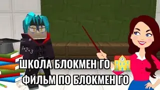ШКОЛА БЛОКМЕН ГО 🏫 ФИЛЬМ ПО BLOCKMAN GO ADVENTURES| СБОРНИК ВСЕ СЕРИИ