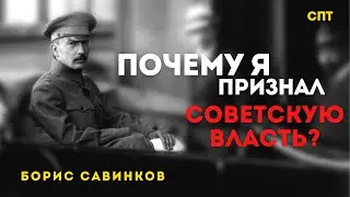 Аудиокнига - Борис Савинков «Почему я признал Советскую власть?» | Союз Пролетарского Творчества