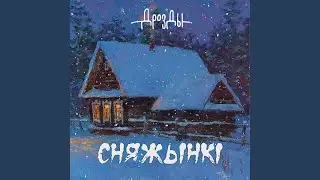 Cняжынкі