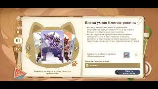 В пламени горна | Священный призыв семерых | Битва Умов: Клинок Ронина